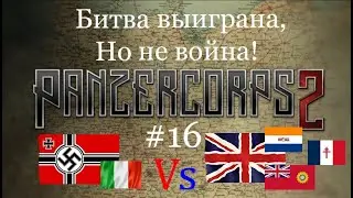 Panzer Corps 2 Союзники нас удивляют #16