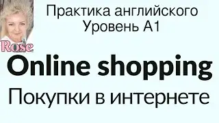 Online shopping. Покупки в интернете. Практика английского. Читаем и переводим текст на английском