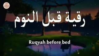 رقية المنزل أقوى رقية قبل النوم بصوت يبعث الهدوء ويشعر بالراحة والطمأنينة  ويساعدك على النوم