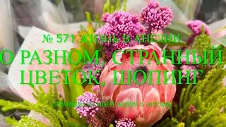 Странный цветок в букете, шопинг и другое. № 571 Жизнь в Англии