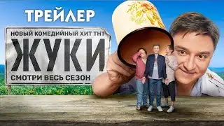 Жуки (сериал) [трейлер]