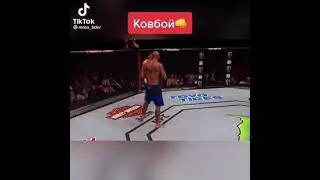 Ковбой разносит в UFC #подпишись