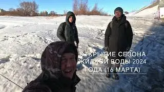 Открытие сезона жидкой воды 2024