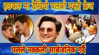 Paul Shah को हङकङ मा क्रेज, फेरि सार्बजनिक गर्दै पल