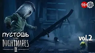 Little Nightmares 2 (2024) vol.2 ► Пустошь (все души и шапки)