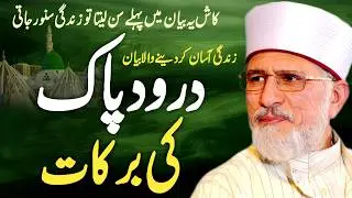 Quran o Hadith Mein Durood Sharif Ki Haqeeqat | Aisi Fazilat Jo Hairan Kar De | Tahir ul Qadri