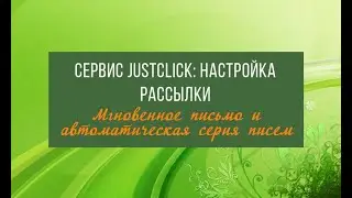 Рассылка на Justclick || Отправка МГНОВЕННОГО письма и настройка АВТОМАТИЧЕСКОЙ серии писем
