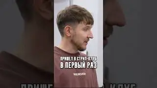 Пришел в стрип-клуб в первый раз