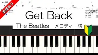 Get Back　The Beatles　メロディー譜