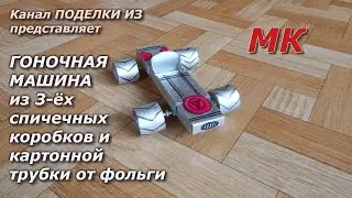 ГОНОЧНАЯ МАШИНА из 3-ёх спичечных коробков и картонной трубки от фольги