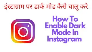 How to enable dark mode on Instagram | Instagram पर डार्क मोड कैसे चालू करे
