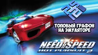 NFS Hot Pursuit 2 PS2 настройки эмулятора PCSX2 для лучшей графики