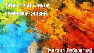 Михаил Лабковский ★ Залог счастливой семейной жизни.