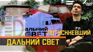 Потускневший Дальний Свет