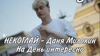 Nekoglai - Даня Милохин На День Интересно Слив Трека !!!