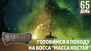 VALHEIM ДЕНЬ 65 | ГОТОВИМСЯ К ПОХОДУ НА БОССА 