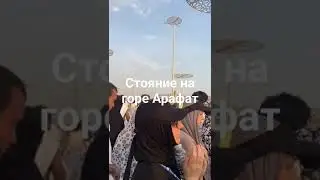 Стояние на горе Арафат
