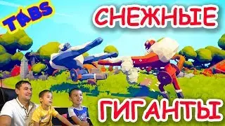 ТАБС Битва СНЕЖНЫЕ ГИГАНТЫ