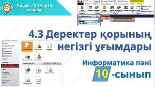 Деректер қорының негізгі ұғымдары 10 сынып информатика