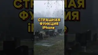 СТРАШНАЯ ФУНКЦИЯ НА АЙФОНЕ