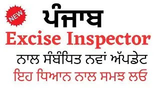 Punjab Excise Inspector Exam ਨਾਲ ਸੰਬੰਧਿਤ ਮਹੱਤਵਪੂਰਨ ਅੱਪਡੇਟ | Sssb Excise Inspector Cutoff List 2023