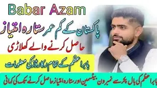 Babar Azam life story | Babar Azam Biography | بابر اعظم کی کہانی