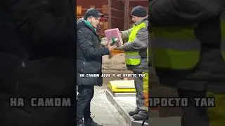 Сделал щедрый подарок, тем, кто помогает людям! #shorts