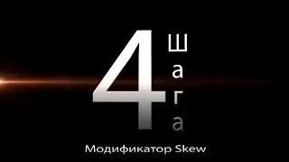 3D / 3Ds Max Skew | Настройка модификатора с примерами