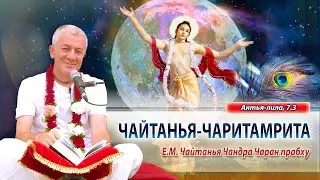 ЗАПИСЬ 27/02/2024 Чайтанья-Чаритамрита, Антья-лила, 7.3. Е.М. Чайтанья Чандра Чаран прабху. Маяпур