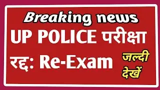 up police constable exam cancel