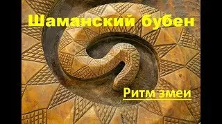 Шаманский бубен - ритм змеи