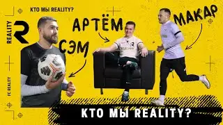 КТО МЫ РЕАЛИТИ | МАКАР, СЭМ и ТЁМА