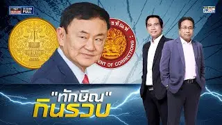 TOP HEADLINE | 17 ธันวาคม 2566 | FULL | TOP NEWS