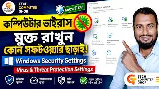কম্পিউটার ভাইরাস মুক্ত রাখুন কোন সফটওয়্যার ছাড়াই | Windows Security Settings Windows 10 & 11