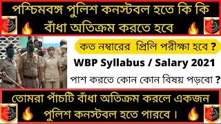 West Bengal Police Constable Syllabus 2021 || Education Qualification /Exam Pattern / PMT/PET ||🙏🙏🙏