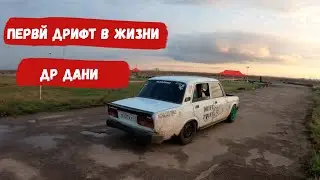 Др Дани, дрифт треня!!!!