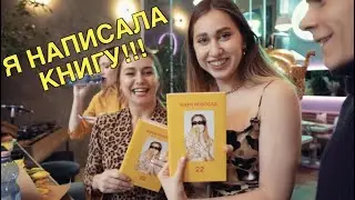Я НАПИСАЛА КНИГУ!