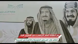 العودة للمدارس الاسبوع التمهيدي