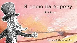 Я стою на берегу | Kirya & Geychenko (original song)