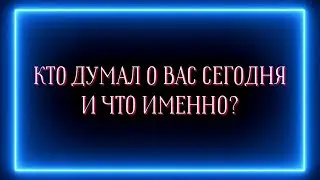 КТО ДУМАЛ О ВАС СЕГОДНЯ И ЧТО ИМЕННО?✅️💯
