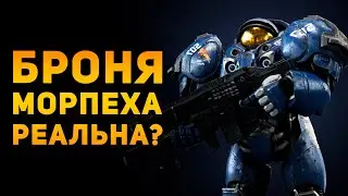 НАСКОЛЬКО РЕАЛЬНА БРОНЯ МОРПЕХА? | Starcraft | Ammunition Time
