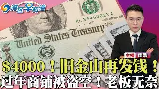 发4000美元！旧金山补偿这类人！亚裔男子遭种族袭击眼晴受伤！东湾健身房深夜被盗 老板无奈！未来两周滴水不下 北加干旱！华埠30日迎新年 派发150封红包！湾早20220131