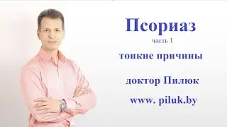 Псориаз. 1 часть. Тонкие причины