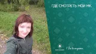 Где искать мои мк.