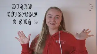 Этапы интервью в Америке в IT