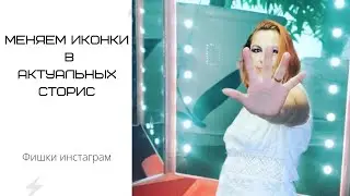 Заменяем иконки в инстаграм