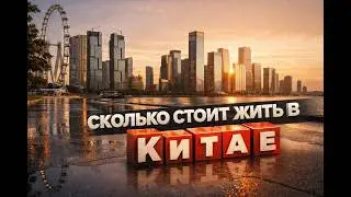 👉 Сколько стоит жить в Китае? Шэньчжэнь 2026 🇨🇳 Реальная жизнь
