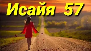 пророк Исайя глава 57