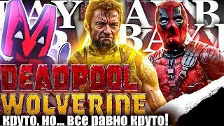 ОНИ ВСЕХ СПАСЛИ!!! - ЛУЧШЕЕ КИНО 2024 - ДЭДПУЛ И РОСОМАХА