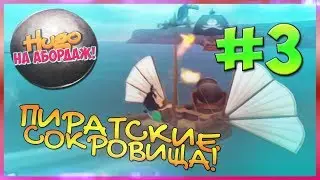 Прохождение Кузя На Абордаж! Секретное оружие викингов. #3